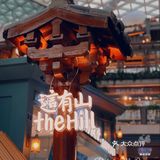 长春 | The hill 吃逛吃逛～