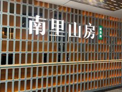 -南里山房(人广来福士店)