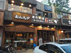 门面-釜山火炉·海鲜烤肉(紫藤路店)