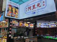 -阿里元海鲜·闽南特色菜(曾厝垵店)