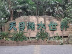 -天目湖山水园