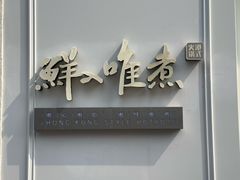 -鲜入唯煮·港式海鲜牛肉火锅(金宝街店)