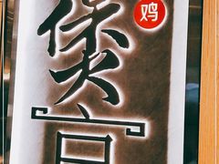 门面-煲宫猪肚鸡(晶品店)