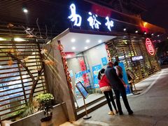 门面-易裕和·长沙米粉(竹塘西路店)