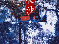 -岳麓山风景名胜区