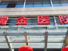 -上海交通大学医学院附属瑞金医院(总院)