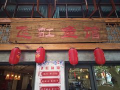 -飞虹鱼馆(春华路店)
