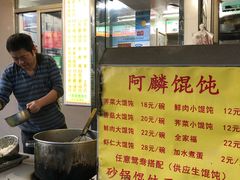 -阿麟馄饨(延长路店)