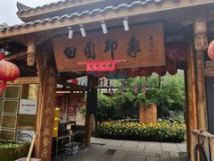 -田园印象·成都土菜院子(华阳店)