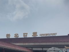 -珠海拱北口岸