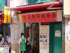 门面-添發碗仔翅美食