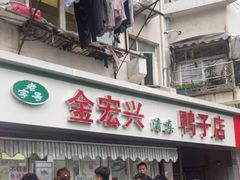 -清真·金宏兴鸭子店(明瓦廊店)