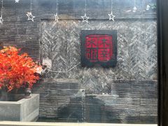 -庭院·冰煮羊·铜锅涮肉(西单店)