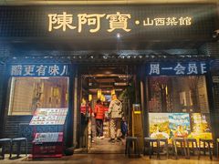 -陈阿宝·山西菜馆