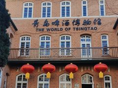 -青岛啤酒博物馆