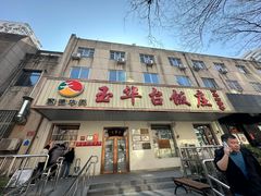 -玉华台饭庄(裕中西里小区店)