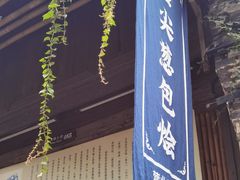 门面-舌尖葱包烩