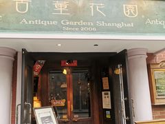 -古董花园(思南路42弄小区店)