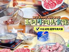 -五洲牛肉美食馆