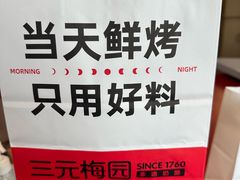 -三元梅园(北大店)