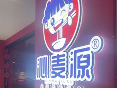 -沁麦源过桥米线(总店)
