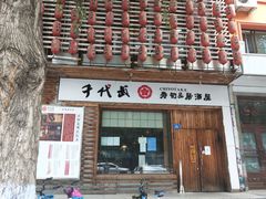 门面-千代武日本料理(开发区店)