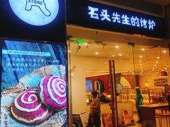 门面-石头先生的烤炉(济南领秀城贵和店)