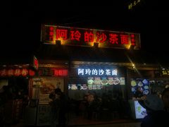 门面-老闽味沙茶面·姜母鸭(传承35年曾厝垵店)