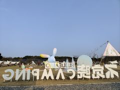 -不觉晓CAMPING(上海迪士尼营地店)