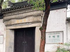 -惠山古镇·寄畅园