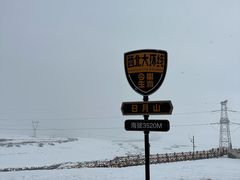 -日月山景区