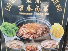 -老鼎万春卤菜(五代传承创始老店)