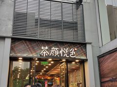 门面-茶颜悦色(花园道店)