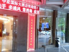 -三亚中亚国际大酒店