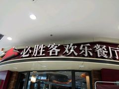 -必胜客(金沙江店)