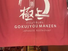 -極上萬膳·日料放题(海岸城店)