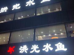 门面-洪光水鱼(丁字桥路店)