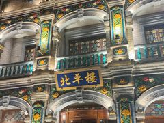 -北平楼·烤鸭·北京菜(牡丹园店)