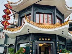-富春茶社(国庆路店)