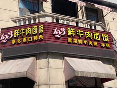 门面-何永光123鲜牛肉馆(1号店)