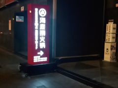 -海底捞火锅(龙湖三千集店)