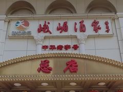 门面-峨嵋酒家总店(车公庄店)