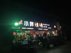 门面-观景小胖烧烤(观景店)