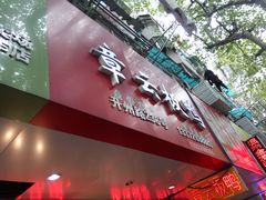-章云板鸭(总店)