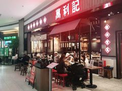 -万利记·长沙粉面小吃(8号仓店)