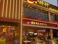 -捞神煲汤火锅(湖滨商业街店)