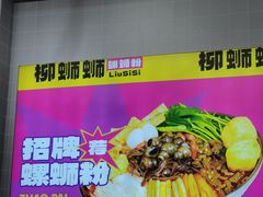 -柳蛳蛳螺蛳粉(朱辛庄TBD店)