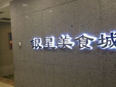 -海天一色海景自助餐厅(西港花园店)