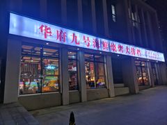 -华府九号海鲜烧烤大排档(龙域店)