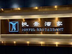 -悦景酒家(福田店)